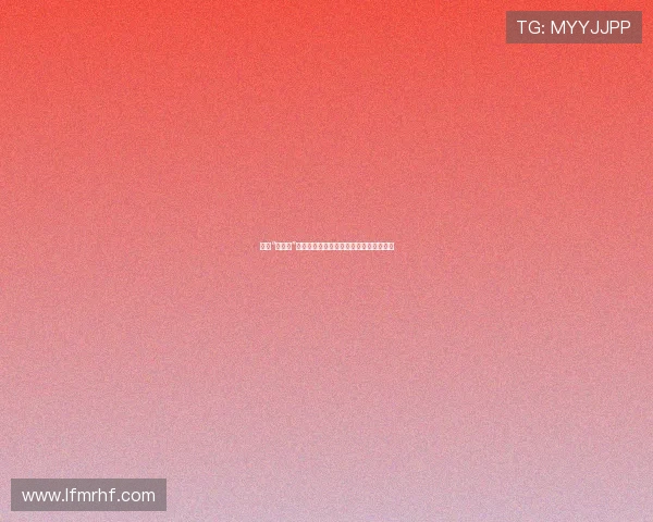 探寻“红房子”的时代印记：一部浓缩了岁月悲欢的史诗