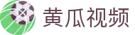 黄瓜视频-最新高清热播电影-好看的电视剧资源免费在线